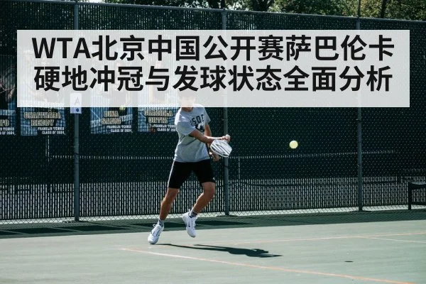 WTA北京中国公开赛萨巴伦卡硬地冲冠与发球状态全面分析