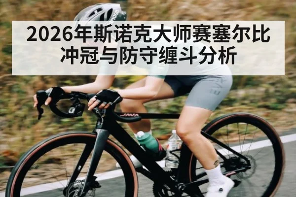 2026年斯诺克大师赛塞尔比冲冠与防守缠斗分析
