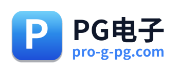 PG电子